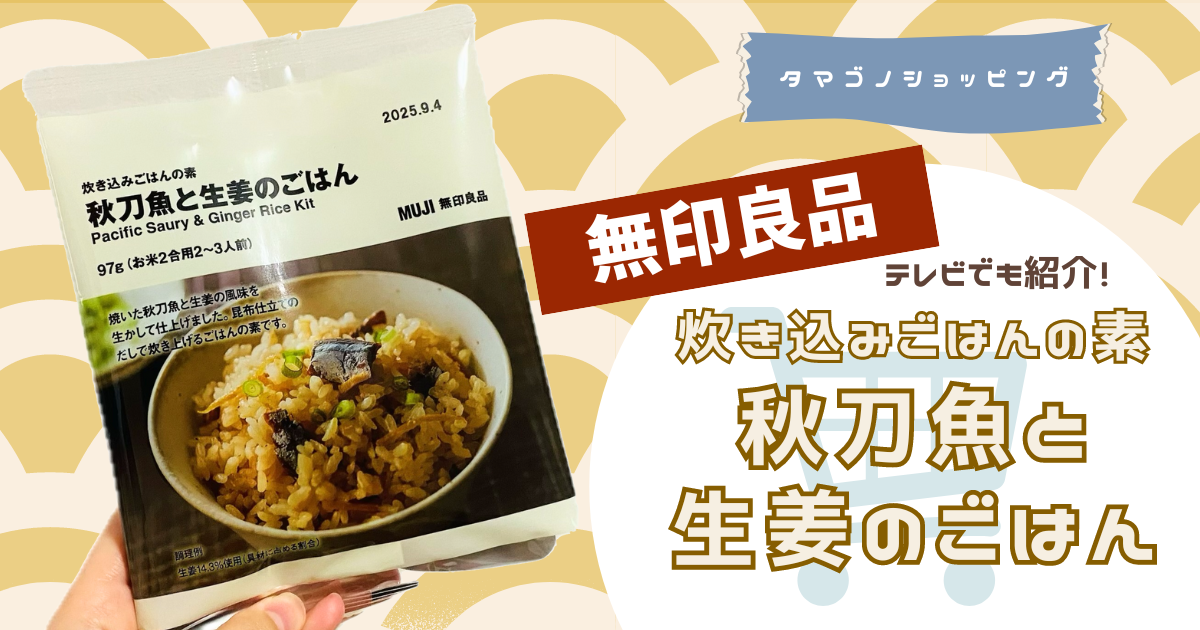 【無印良品】テレビで紹介された秋のおすすめ！「炊き込みごはんの素 秋刀魚と生姜のごはん」を実食